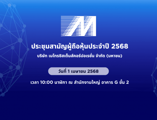 เมโทรซิสเต็มส์ฯ หรือ MSC เชิญผู้ถือหุ้นประชุมสามัญประจำปี 2568